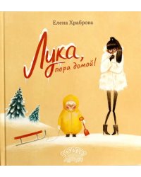 Лука, пора домой!