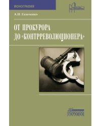 От прокурора до &quot;контрреволюционера&quot;. Монография