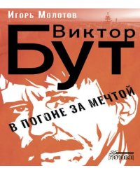 Виктор Бут. В погоне за мечтой