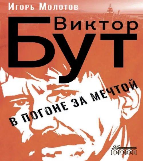 Виктор Бут. В погоне за мечтой Виктор Бут. В погоне за мечтой