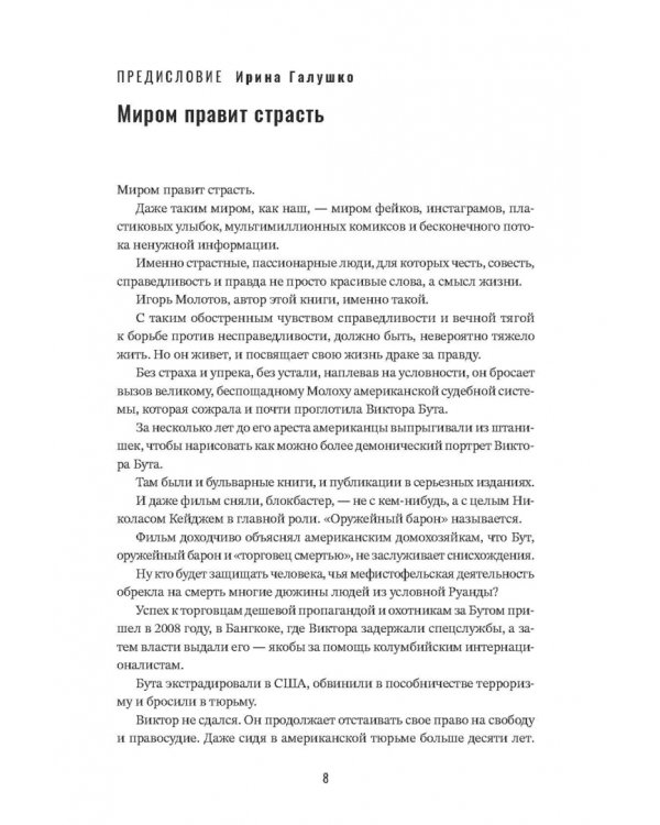 Виктор Бут. В погоне за мечтой