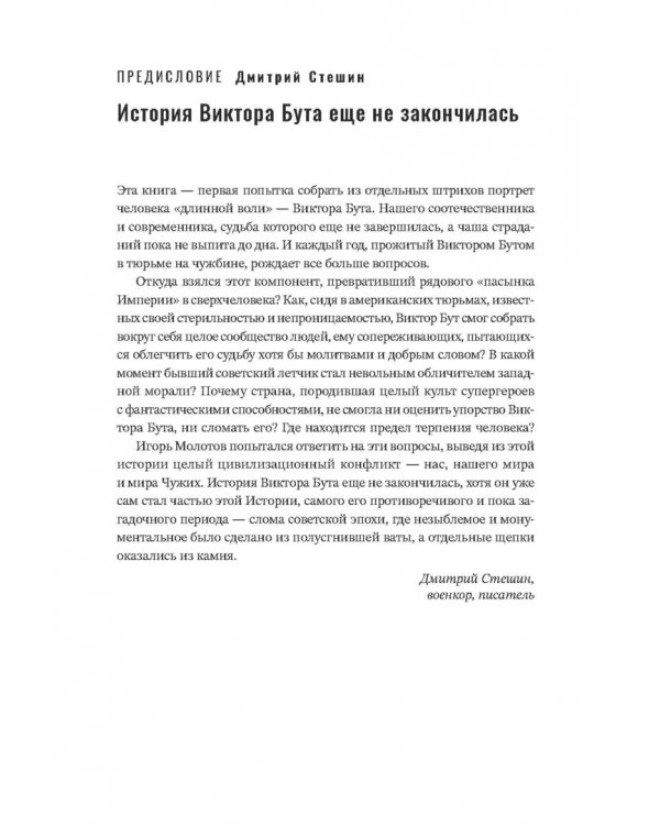 Виктор Бут. В погоне за мечтой