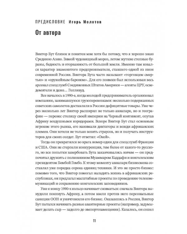 Виктор Бут. В погоне за мечтой