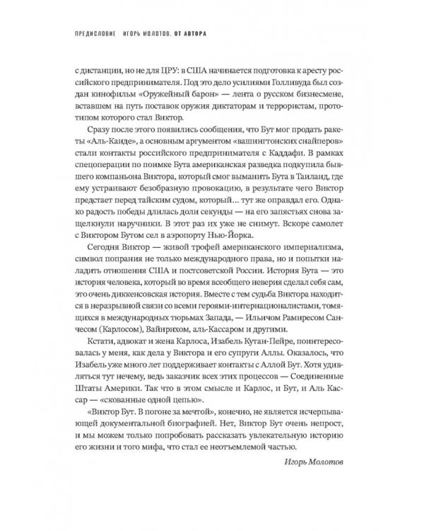 Виктор Бут. В погоне за мечтой