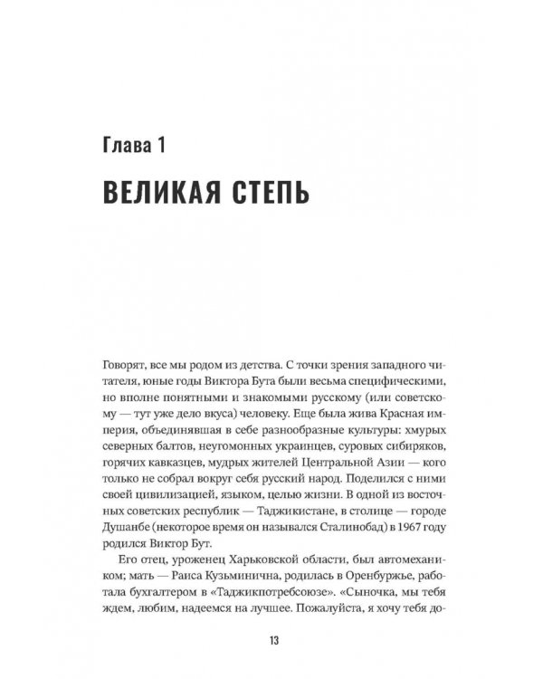 Виктор Бут. В погоне за мечтой