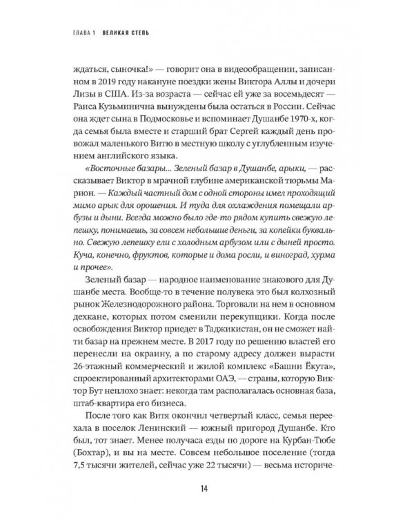 Виктор Бут. В погоне за мечтой