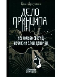 Дело принципа. Несколько секунд из жизни злой девочки