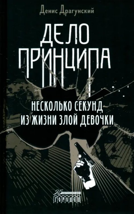 Дело принципа. Несколько секунд из жизни злой девочки