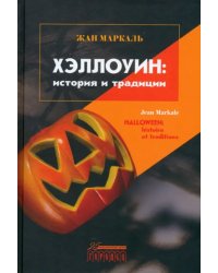 Хэллоуин. История и традиции