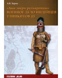 «Аки звери разъяренны». Военное дело индейцев тлинкитов. Том 1