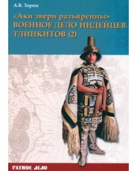 «Аки звери разъяренны». Военное дело индейцев тлинкитов. Том 2