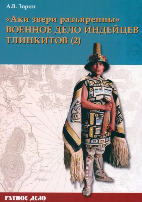 Ратное дело «Аки звери разъяренны». Военное дело индейцев тлинкитов. Том 2