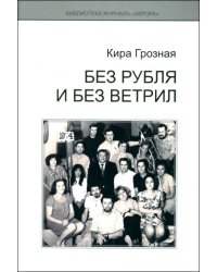 Без рубля и без ветрил