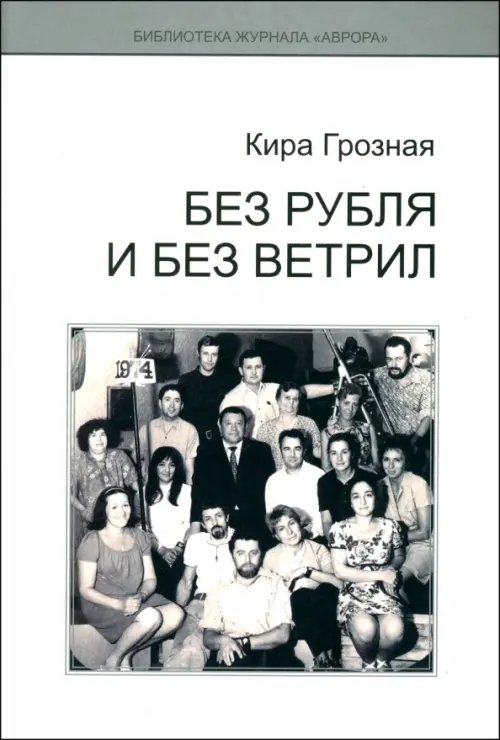 Библиотека журнала "Аврора" Без рубля и без ветрил