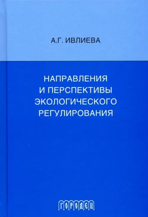 Учебное пособие Направления и перспективы экологического регулирования