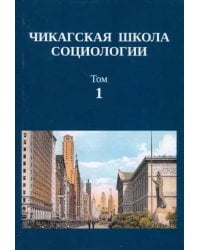 Чикагская школа социологии. Сборник переводов. Том 1
