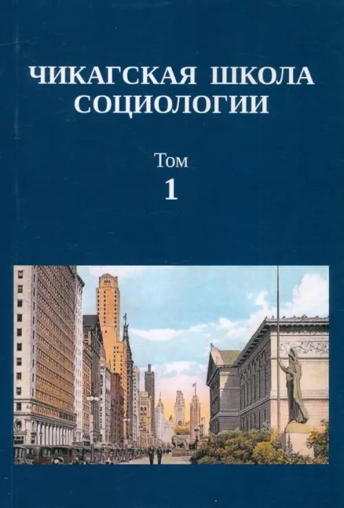 Чикагская школа социологии. Сборник переводов. Том 1