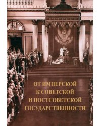 От имперской к советской и постсоветской государственности: декларируемый разрыв или реальная преемственность?