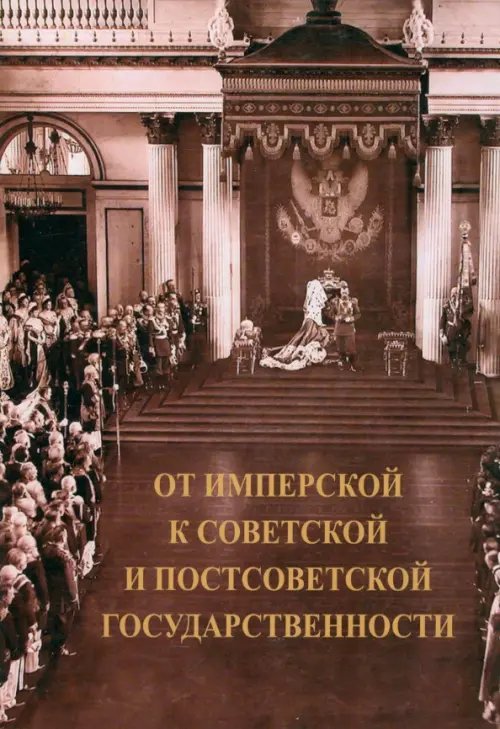 От имперской к советской и постсоветской государственности: декларируемый разрыв или реальная преемственность?