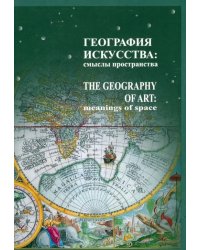 География искусства. Смыслы пространства