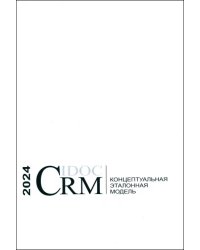 Концептуальная эталонная модель CIDOC CRM