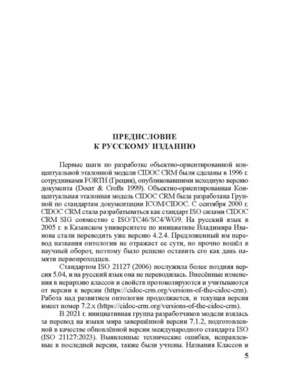 Концептуальная эталонная модель CIDOC CRM