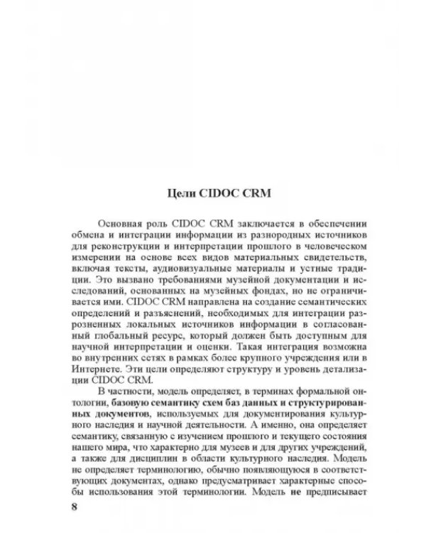 Концептуальная эталонная модель CIDOC CRM