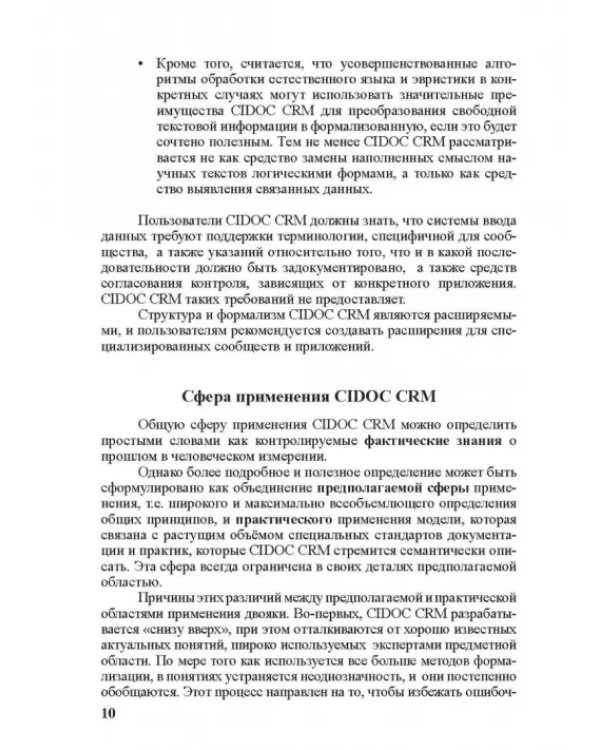 Концептуальная эталонная модель CIDOC CRM
