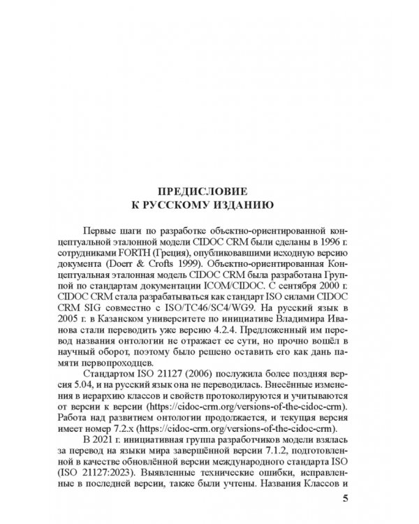 Концептуальная эталонная модель CIDOC CRM
