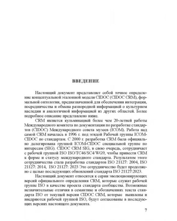 Концептуальная эталонная модель CIDOC CRM