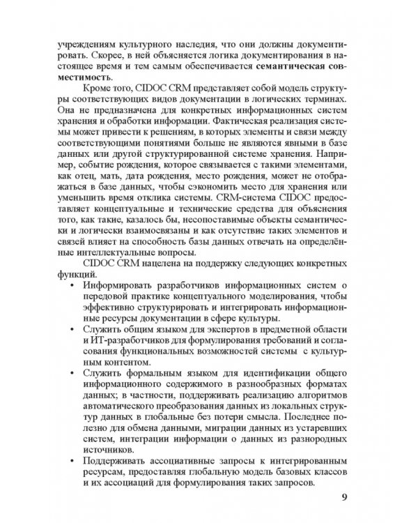 Концептуальная эталонная модель CIDOC CRM