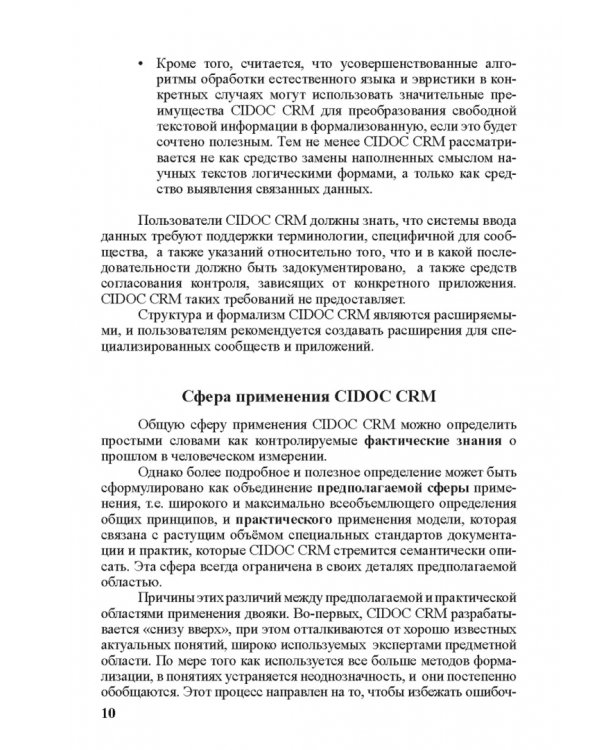 Концептуальная эталонная модель CIDOC CRM