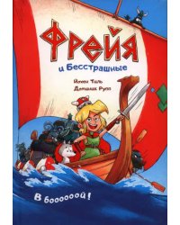 Фрейя и Бесстрашные