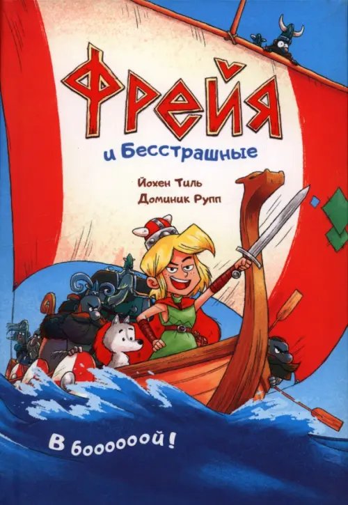 Фрейя и Бесстрашные