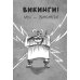 Фрейя и Бесстрашные