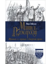 Минин и Пожарский. "Прямые" и "кривые" в смутное время