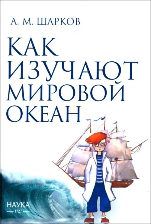 Как изучают Мировой океан