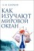 Как изучают Мировой океан