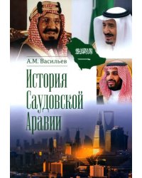 История Саудовской Аравии