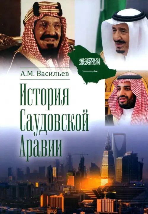 История Саудовской Аравии