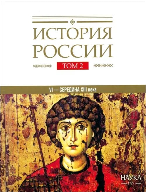 История России. В 20-ти томах. Том 2. Государства и народы на территории России в VI - середине XIII века. Становление и развитие Руси
