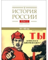 История России. В 20-ти томах. Том 12. Гражданская война в России. 1917-1922 годы. Книга 1. Военное и политико-дипломатическое противоборство
