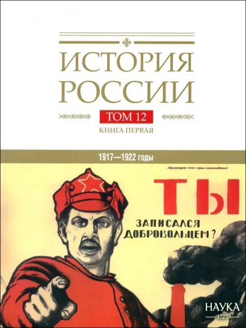 История России. В 20-ти томах. Том 12. Гражданская война в России. 1917-1922 годы. Книга 1. Военное и политико-дипломатическое противоборство