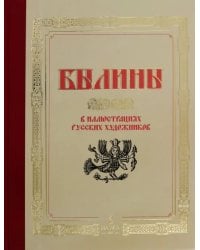 Былины в иллюстрациях русских художников