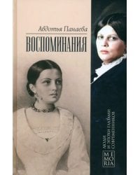 Воспоминания