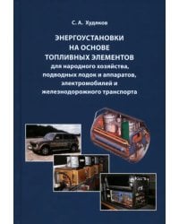 Энергоустановки на основе топливных элементов для народного хозяйства, подводных лодок и аппаратов