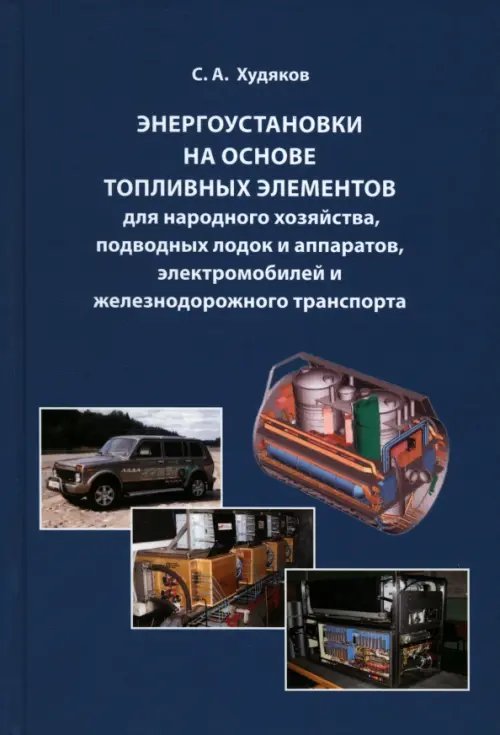 Энергоустановки на основе топливных элементов для народного хозяйства, подводных лодок и аппаратов
