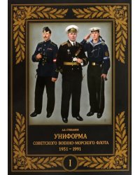 Униформа советского Военно-Морского Флота. 1951–1991. Том 1