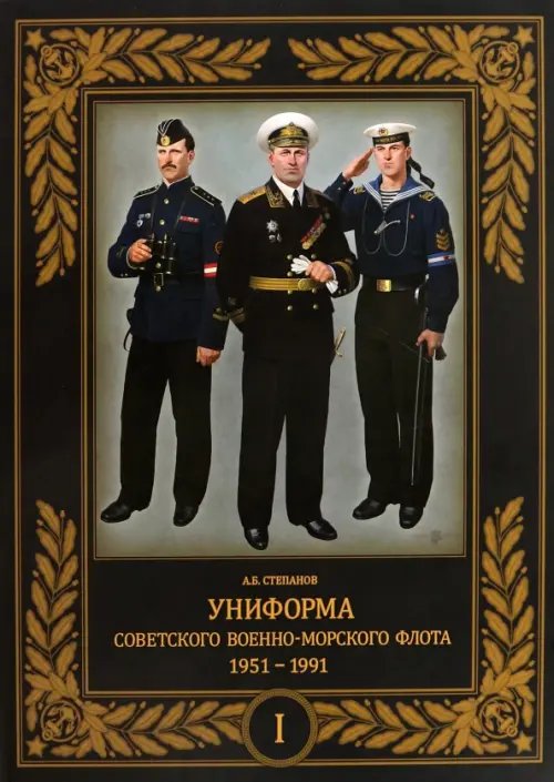 Униформа советского Военно-Морского Флота. 1951–1991. Том 1