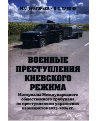 Военные преступления киевского режима